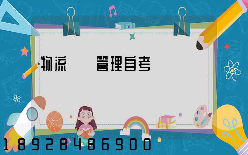 物流運輸管理自考