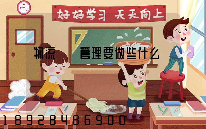 物流運輸管理要做些什么