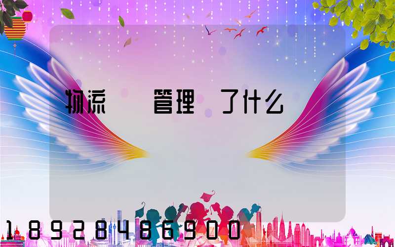 物流運輸管理講了什么