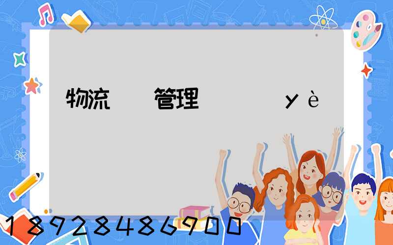 物流運輸管理類專業(yè)