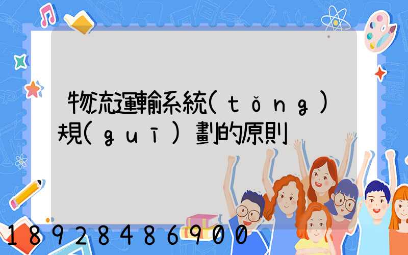 物流運輸系統(tǒng)規(guī)劃的原則