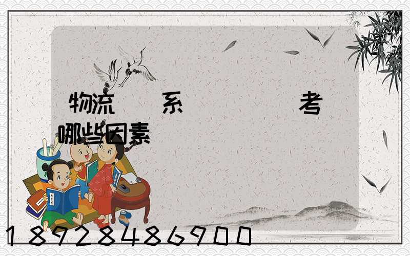 物流運輸系統設計時應考慮哪些因素