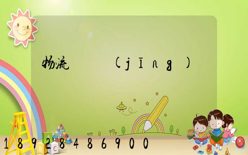 物流運輸經(jīng)營狀況