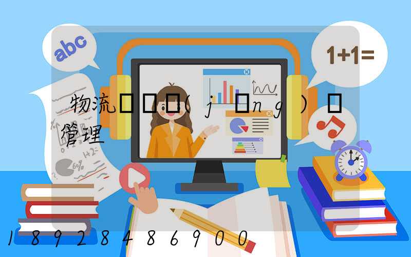 物流運輸經(jīng)營管理