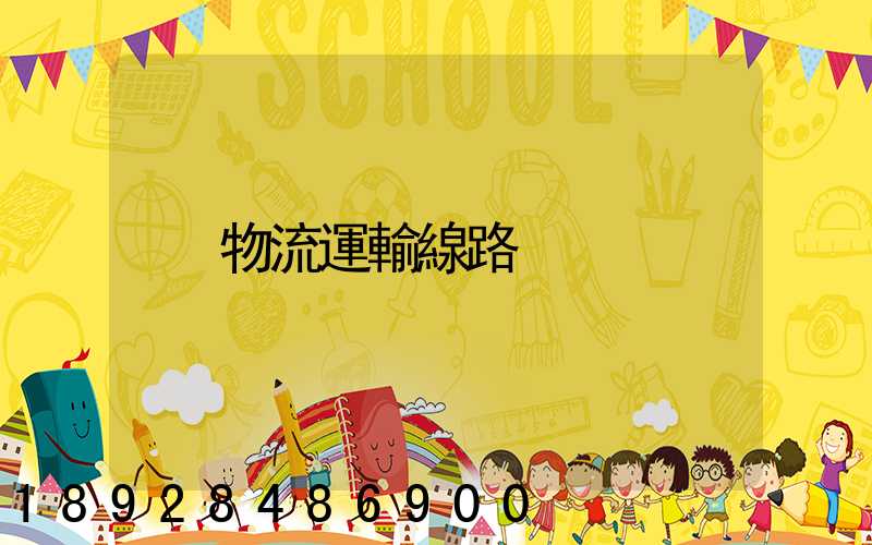 物流運輸線路