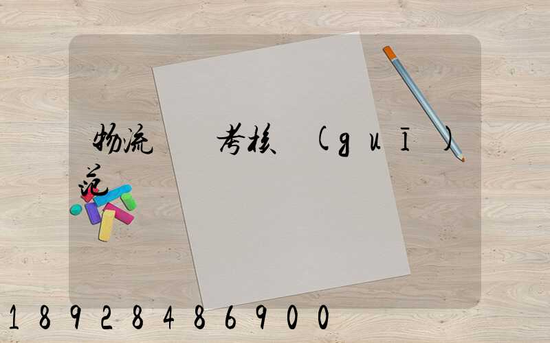 物流運輸考核規(guī)范