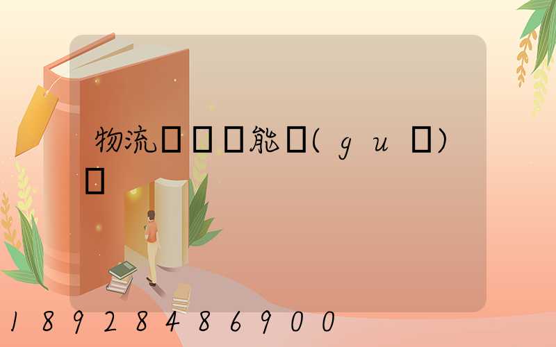 物流運輸職能規(guī)劃