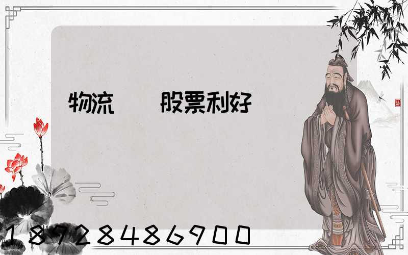 物流運輸股票利好