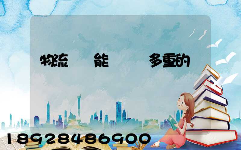 物流運輸能夠運輸多重的