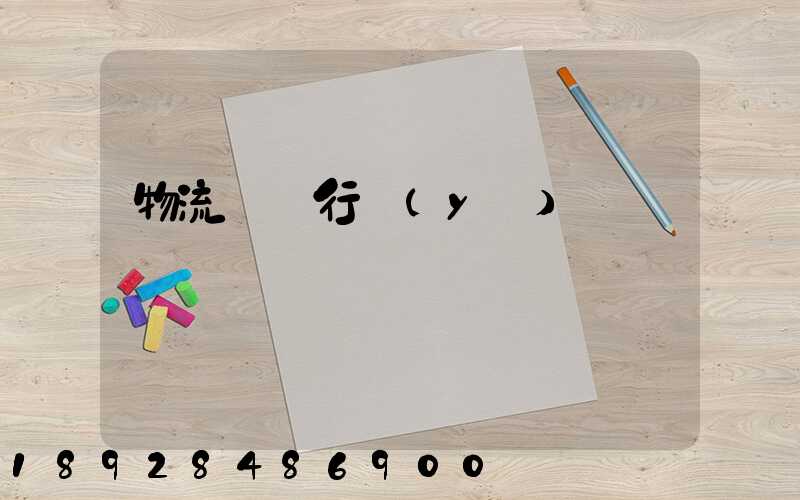 物流運輸行業(yè)