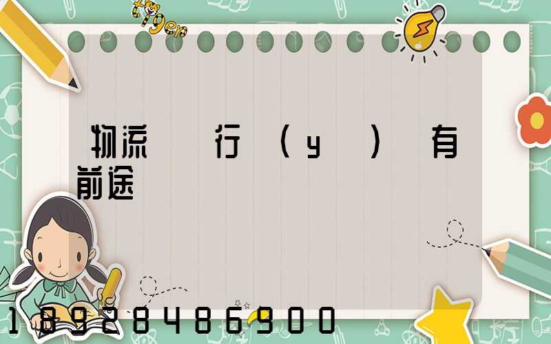 物流運輸行業(yè)還有前途嗎