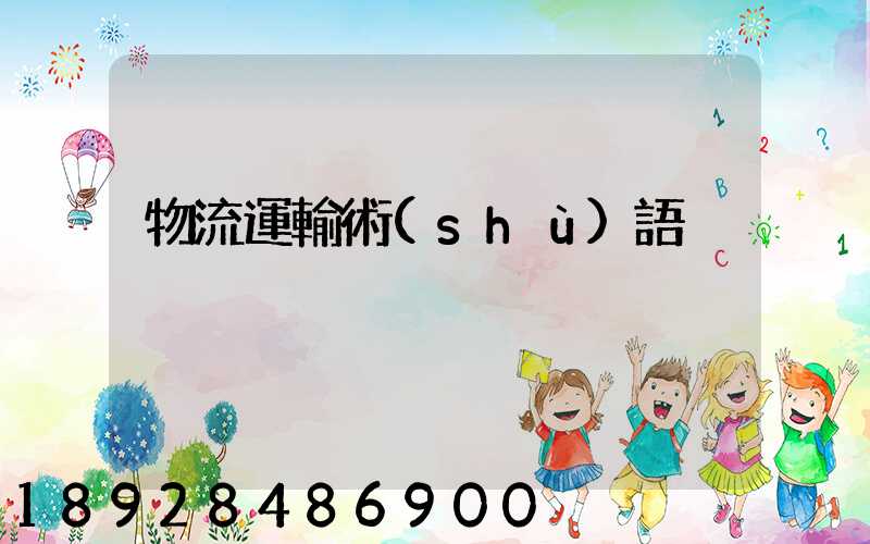 物流運輸術(shù)語