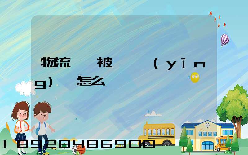 物流運輸被詐騙應(yīng)該怎么辦