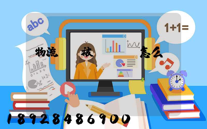 物流運輸被詐騙應該怎么辦