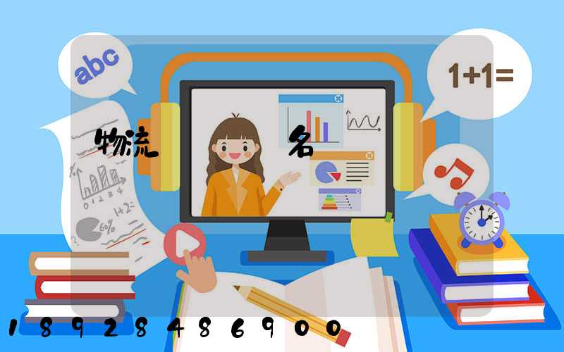 物流運輸設備名稱