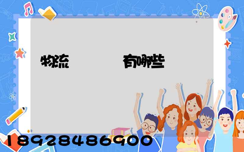 物流運輸設備有哪些