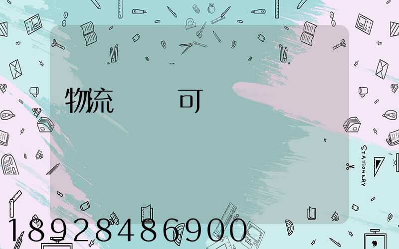 物流運輸許可證