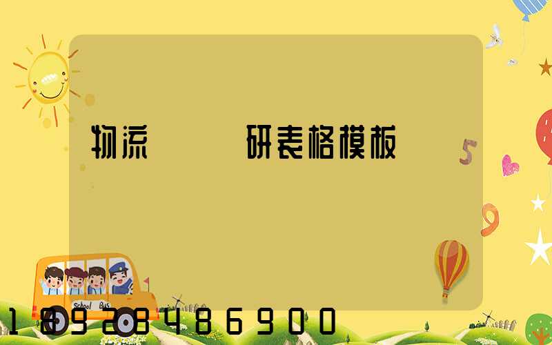 物流運輸調研表格模板