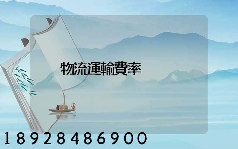 物流運輸費率