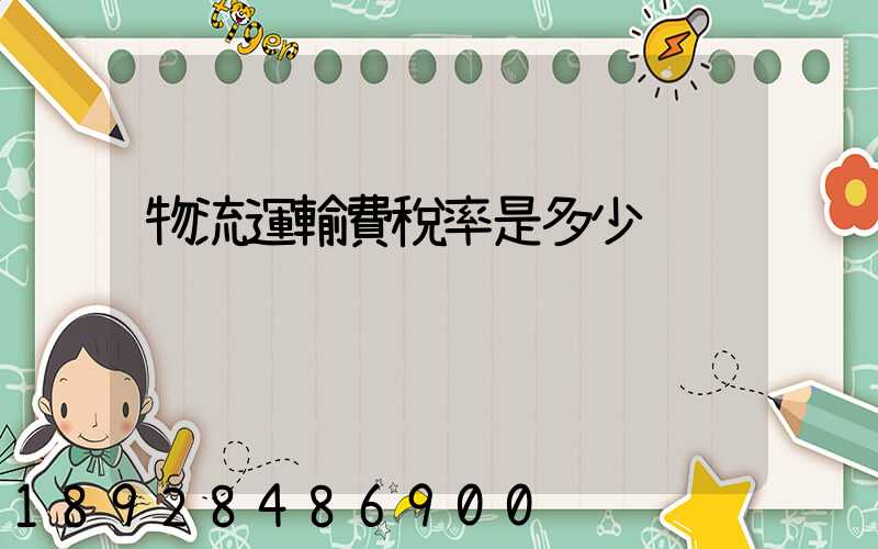 物流運輸費稅率是多少