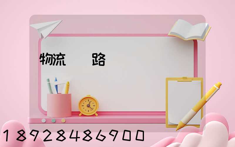 物流運輸路線規劃