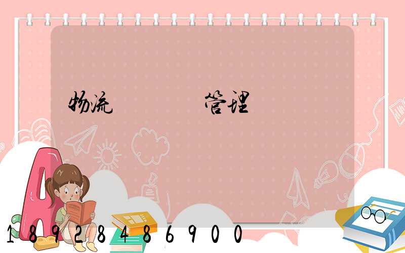 物流運輸車輛管理