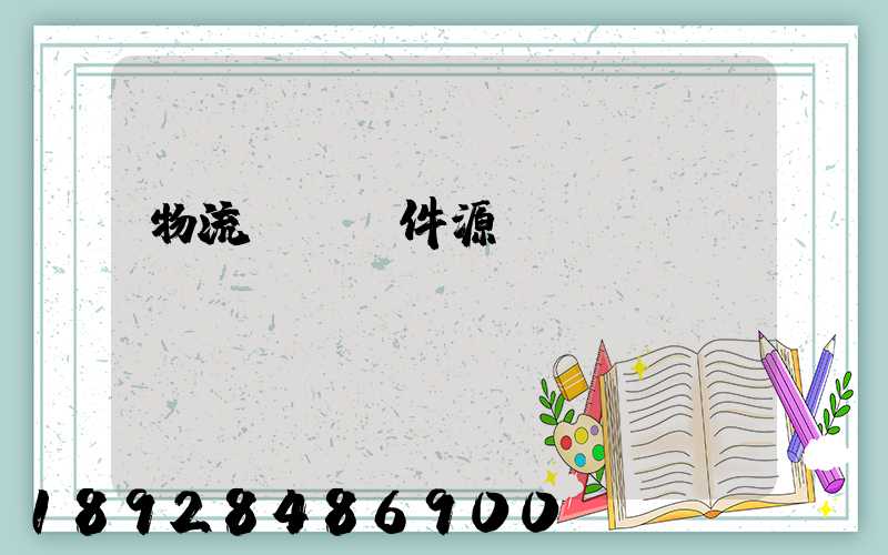 物流運輸軟件源碼