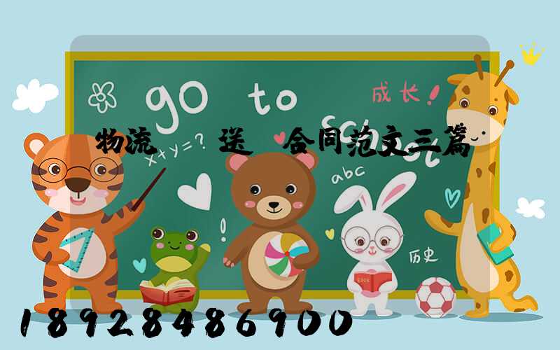 物流運輸送貨合同范文三篇匯總