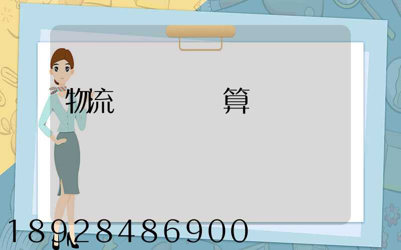 物流運輸運費計算
