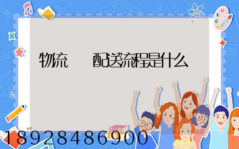 物流運輸配送流程是什么