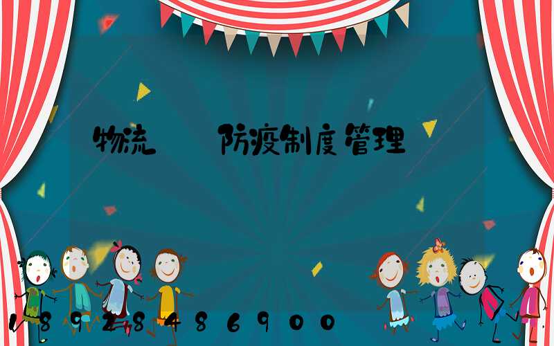 物流運輸防疫制度管理