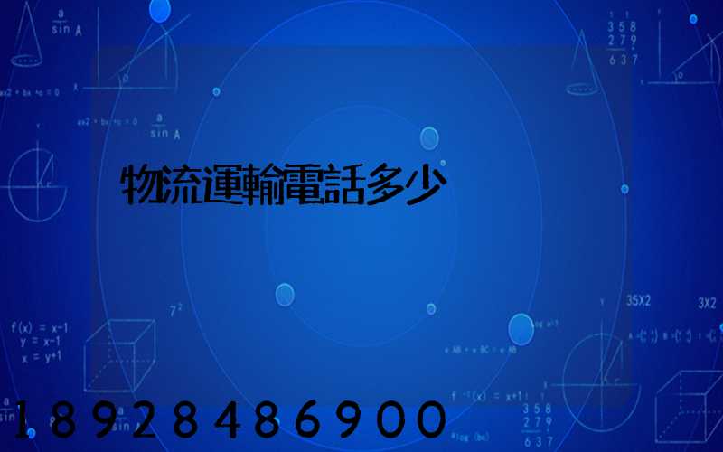 物流運輸電話多少