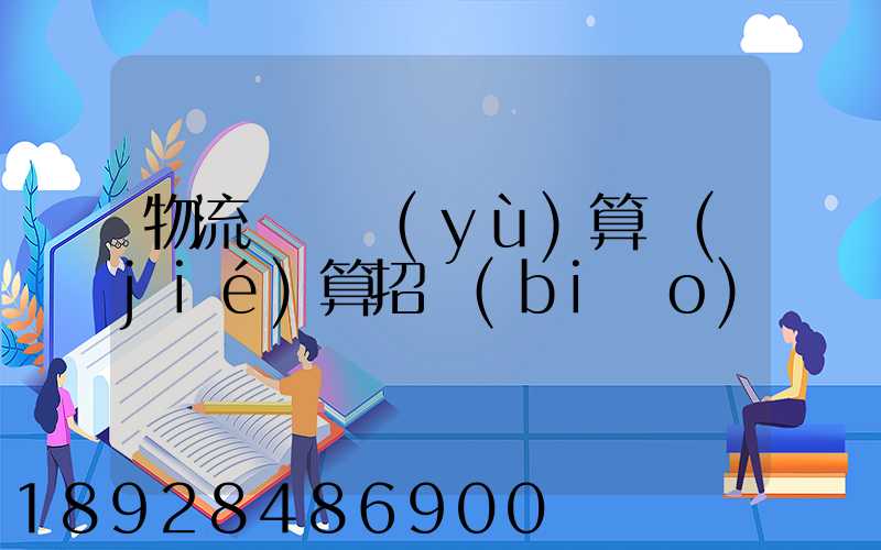 物流運輸預(yù)算結(jié)算招標(biāo)