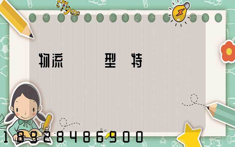 物流運輸類型與特點