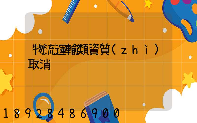 物流運輸類資質(zhì)取消