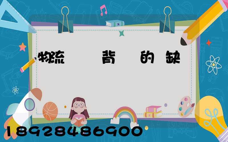 物流運輸駝背運輸的優缺點