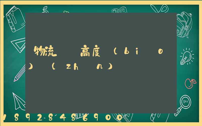 物流運輸高度標(biāo)準(zhǔn)