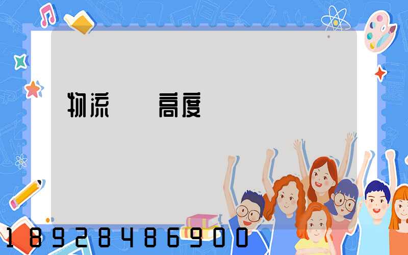 物流運輸高度標準