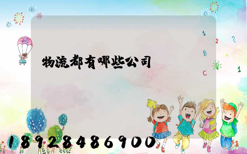 物流都有哪些公司