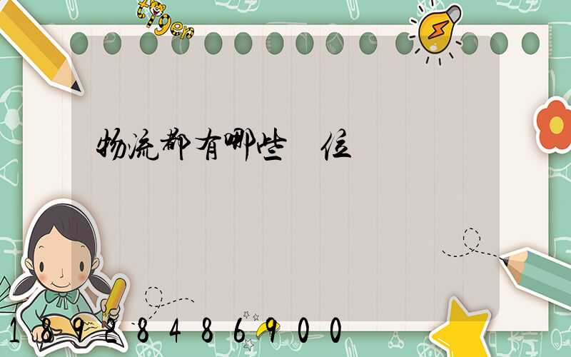 物流都有哪些崗位