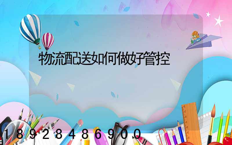 物流配送如何做好管控