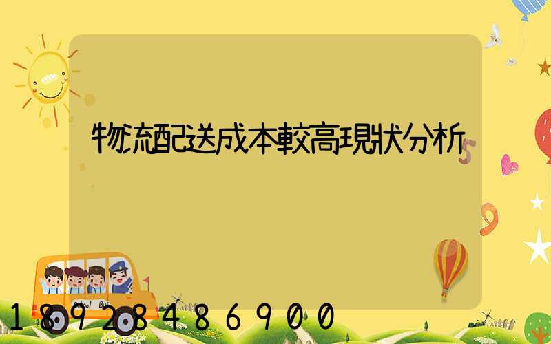 物流配送成本較高現狀分析