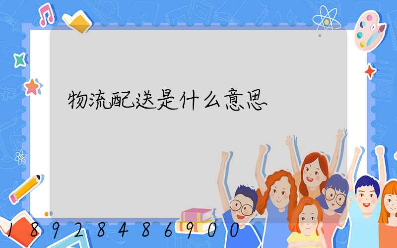 物流配送是什么意思