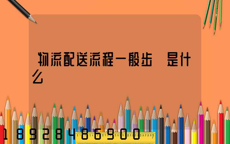 物流配送流程一般步驟是什么