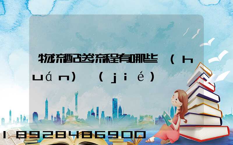 物流配送流程有哪些環(huán)節(jié)