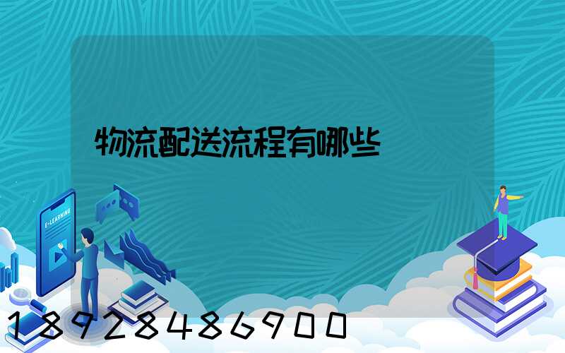 物流配送流程有哪些環節