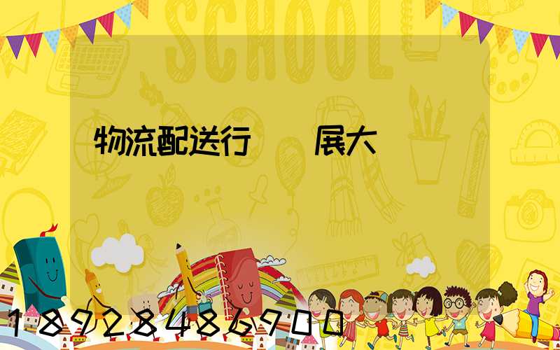 物流配送行業發展大趨勢