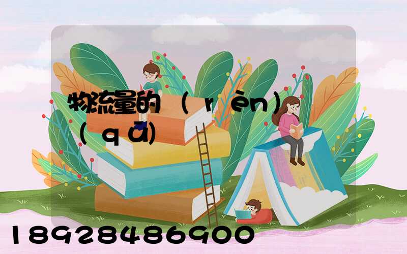 物流量的認(rèn)識誤區(qū)