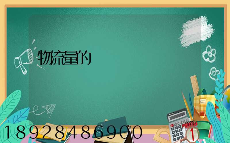 物流量的認識誤區