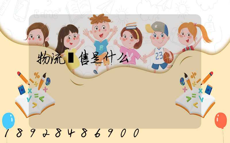 物流銷售是什么